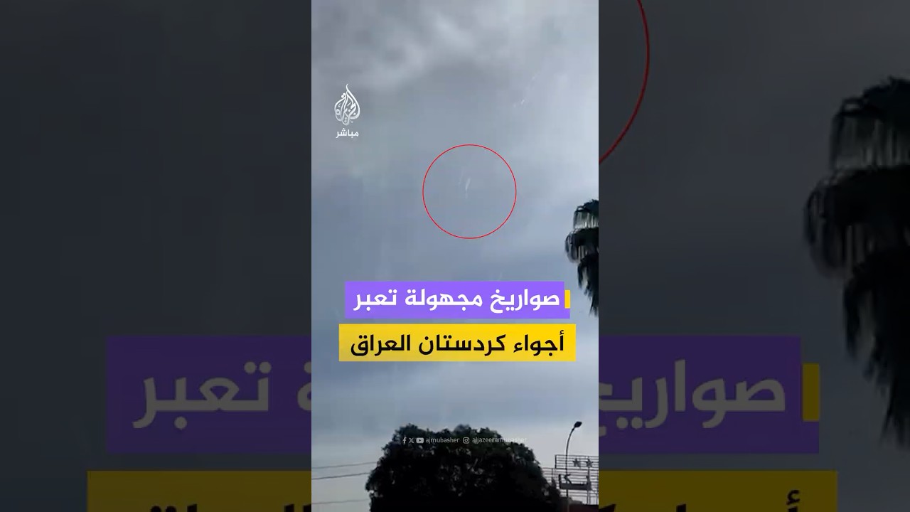 صواريخ مجهولة تعبر أجواء كردستان العراق