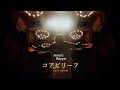 AtomicSkipper 【コアビリーフ】Music Video