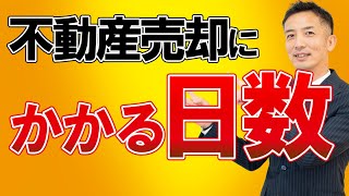 【不動産売却】何日かかる？家が売れるまでの期間！