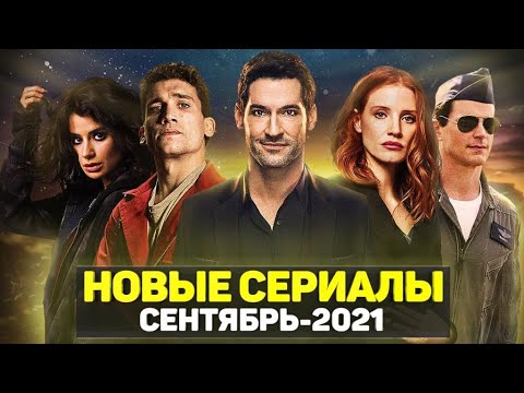 Какие сериалы выйдут в сентябре 2017 года