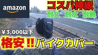 【商品レビュー】2カ月使った格安バイクカバーをレビュー!!これは良い!!【HarmonyBike】