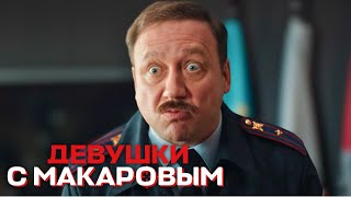 Девушки С Макаровым - 2 Сезон, 3 Серия
