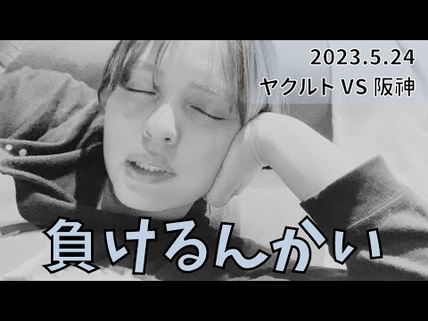 【どうしたら勝てるんですか？】2023年5月24日 スワローズvsタイガース【ヤクルトスワローズファン】