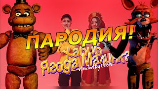 ХАБИБ - Ягода малинка! Пародия и песня про Фнаф! Клип про Fnaf!