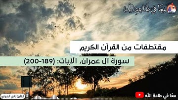 آيات مؤثرة من القرآن الكريم من سورة آل عمران، الآيات (189-200) بصوت القارئ لافي العوني