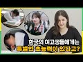 러시아 여고생이 충격받았다는 한국 학생들만의 초능력?