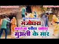  batwara  new bhojpuri comedy  viral comedy  funny comedy dn comedy2024