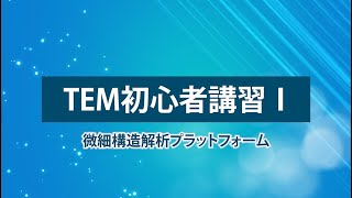 電子顕微鏡 講習動画 Tem Lecture Video 電子顕微鏡解析ステーション ナノ構造解析グループ Nims 電子顕微鏡 講習動画 Tem Lecture Video 電子顕微鏡解析ステーション ナノ構造解析グループ Nims