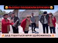 😍ЛЬОЛІКУ ПОЛОЖИЛИ БРУКІВКУ/🔥ДЄД ТІШИТЬСЯ МРІЯ ЗДІЙСНИЛАСЬ/АЛЕ ЛАДНІ ТЕПЕР ПОДВІРЯ/ДИВИСЬ БІГОМ