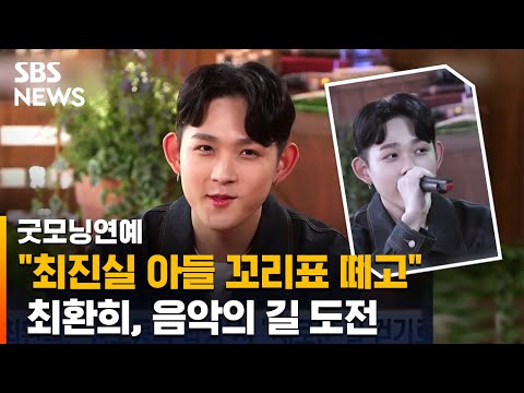 故 최진실 아들 환희, 가수 &amp;#39;지플랫&amp;#39;으로 성공하고 싶어 / <strong>SBS</strong> / 굿모닝연예