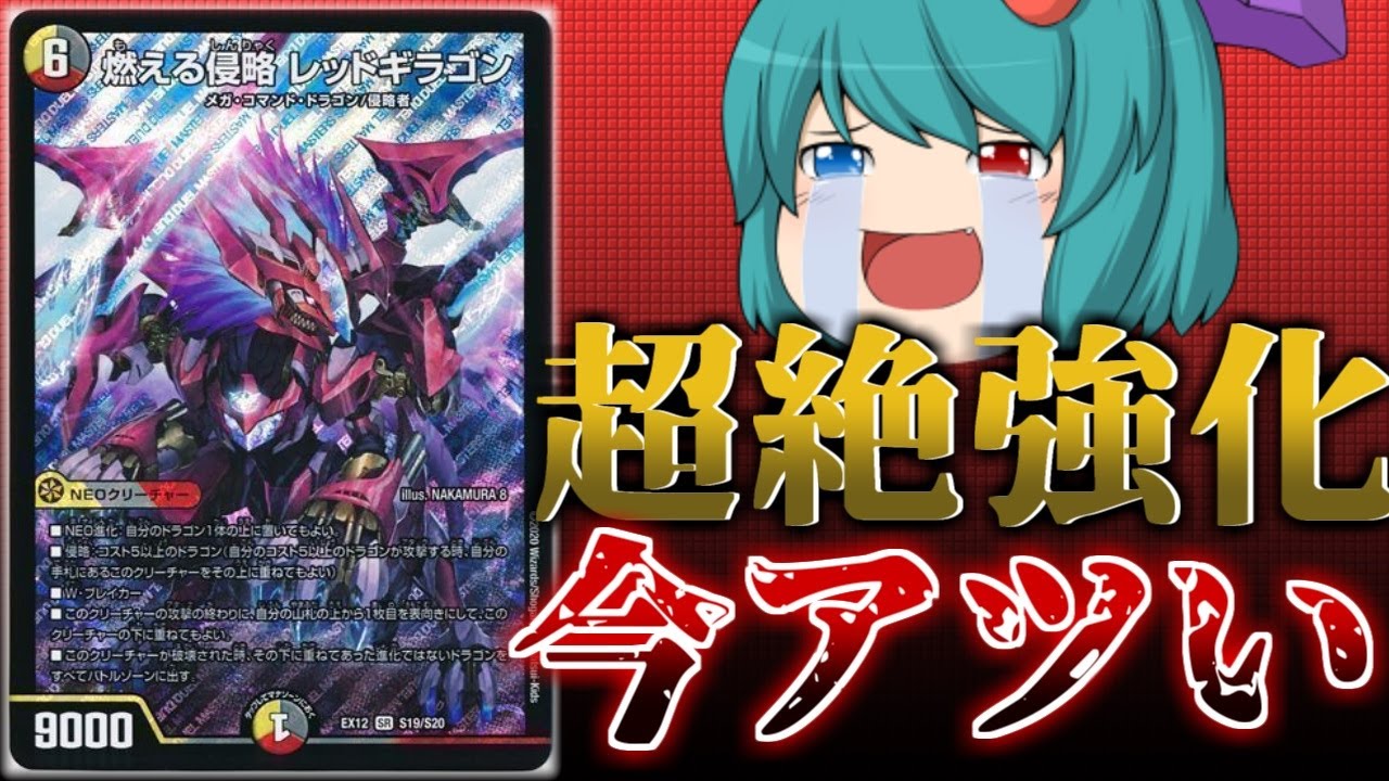 デュエマ】隠れて強化がきまくっていた「燃える侵略レッドギラゴン」が