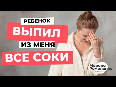 Ребенок выпил из меня все соки. Что делать?