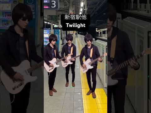 Twilight 駅メロ 発車メロディー JR ギター 新宿 山手線