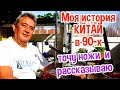 МОЯ ИСТОРИЯ - Китай в 90-х / ТОЧУ НОЖИ и рассказываю