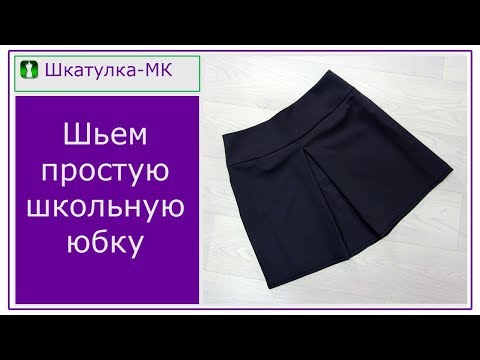 Юбку для первоклассницы сшить