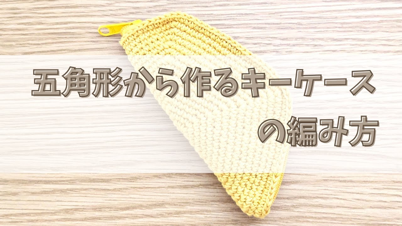 【かぎ針編み】五角形から作るキーケースの編み方