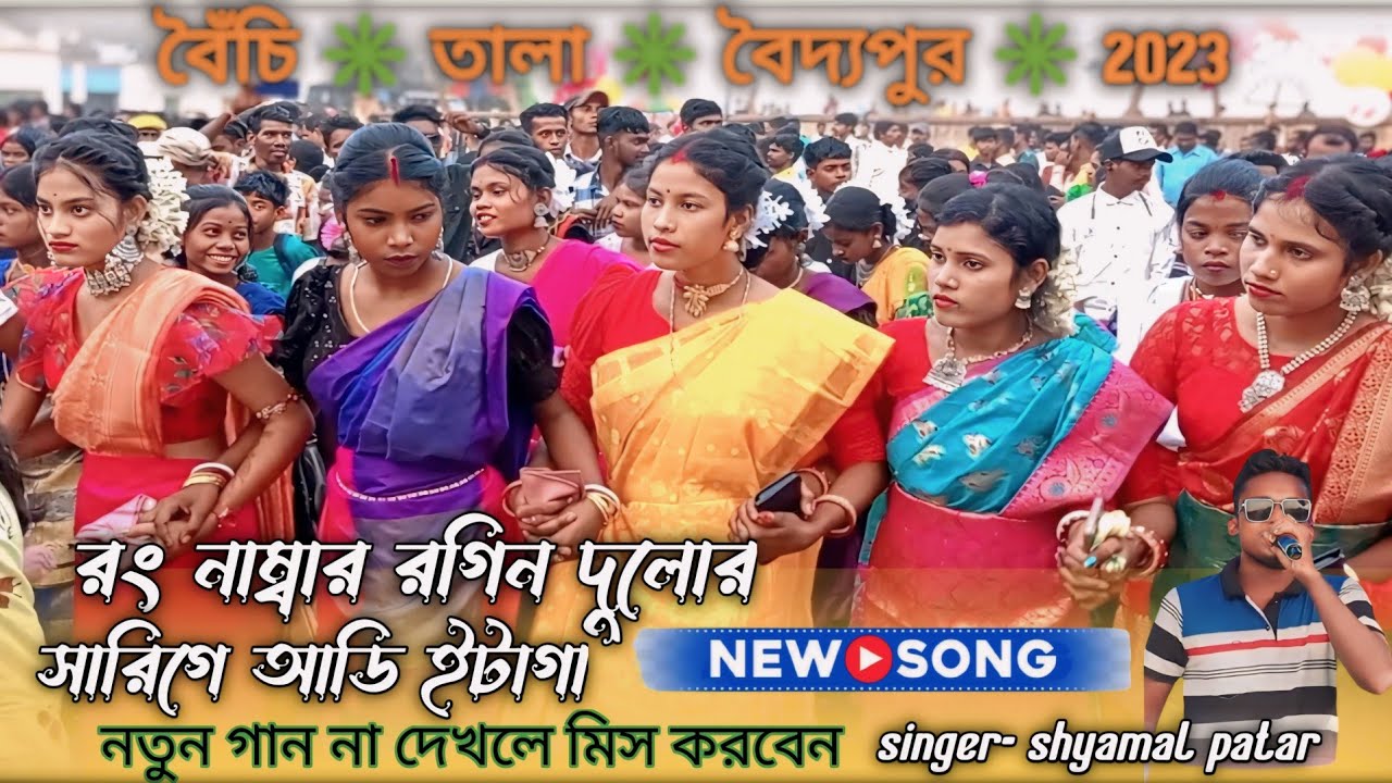 রং নাম্বার রগিন দুলোর।তালা ফানসান 2023।tala fansan  2023।shyamal patar।santali fansan song 2023