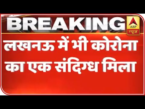 coronavirus-india:-suspected-case-found-in-lucknow-|-abp-news