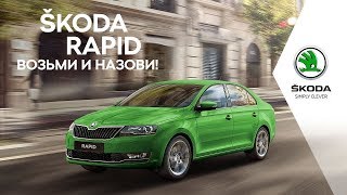 ŠKODA RAPID. Возьми и назови ŠKODA RAPID. Возьми и назови