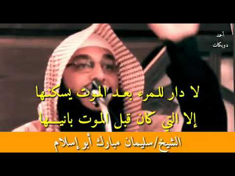 موعظة بعنوان لا دار للمرء بعد الموت يسكنها إلا التي كان قبل الموت يبنيهاللشيخ أبي إسلام التعمري