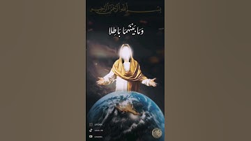 سورة ص / وَمَا خَلَقْنَا السَّمَاء وَالأَرْضَ وَمَا بَيْنَهُمَا بَاطِلا الشيخ ماهر المعيقلي صوت جميل