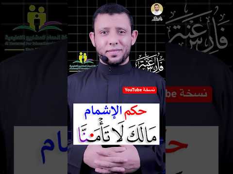 كيف نقرأ ما لك لا تأمنا الاشمام فارس عنتر