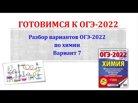 Химия ОГЭ 2022 / Полный разбор варианта / Вариант 7