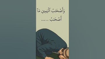 وَأَصْحَابُ الْيَمِينِ مَا أَصْحَابُ الْيَمِينِ#الواقعة #قرآن #قران_كريم #آيات #يوسف أبكر