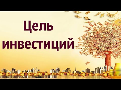 Цели инвестирования. Важно ставить перед собой цели, или это миф? Краткосрочные или долгосрочные?