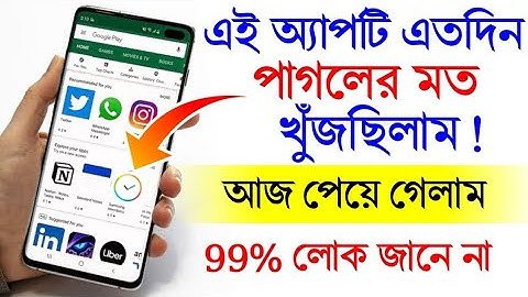 এই অ্যাপসটি এতদিন পাগলের মত খুজছিলাম আজ পেয়ে গেলাম । Android best amazing important settings !!