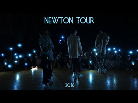 Newton Tour 2018 часть 7