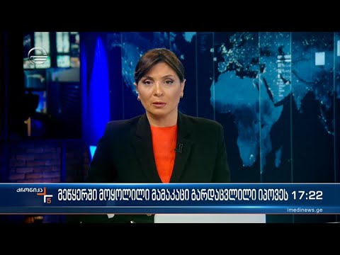 ქრონიკა 17:00 საათზე - 21 თებერვალი, 2023 წელი