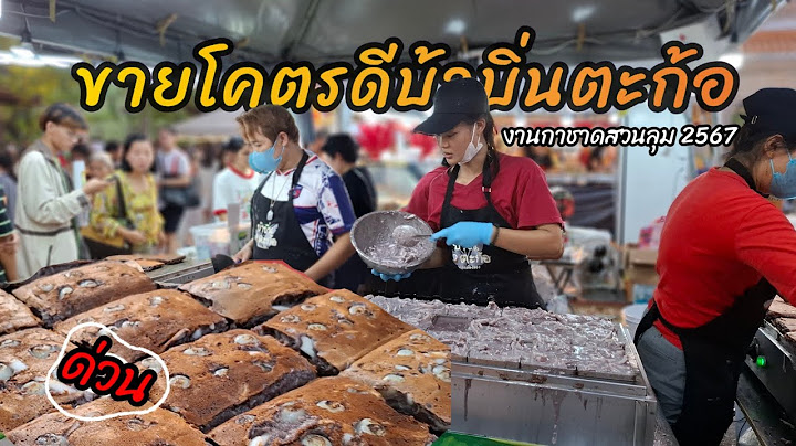 ขายโคตรดี‼️บ้าบิ่นตะก้อ ร้านเด็ดที่ต้องมาชิม งานกาชาดสวนลุม 2567