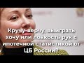 Кручу верчу выиграть хочу или ловкость рук с ипотечной статистикой от ЦБ России?