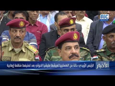 الرئيس الزُبيدي: حالة من الهستيريا تعيشها مليشيا الحوثي بعد تصنيفها منظمة إرهابية