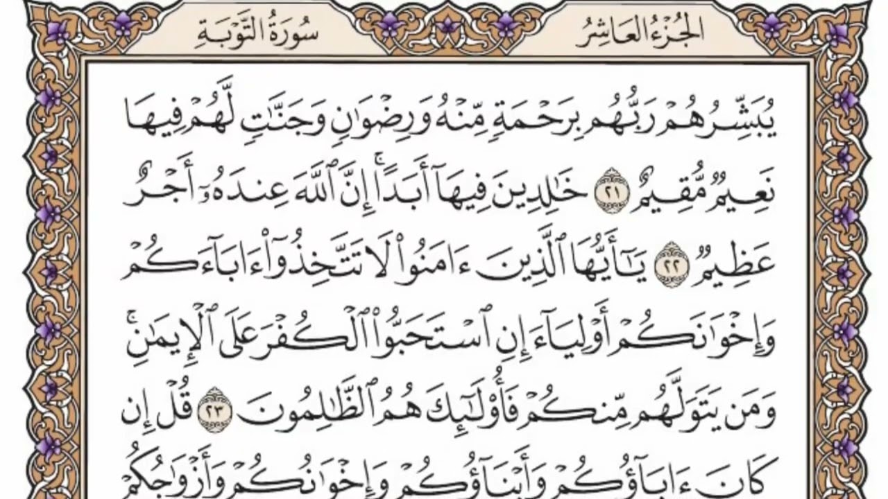 سورة التوبة من الآية (  17 ) الى الآية ( 27 ) مكررة  13  مرة بصوت الشيخ محمد أيوب رحمه الله