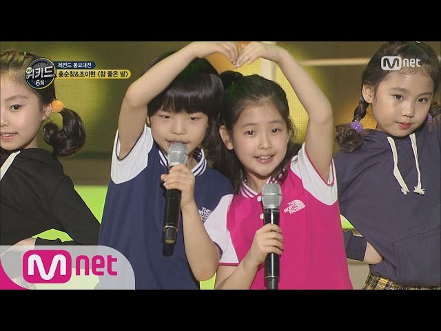 [WE KID] Like♡ Hong Soon Changu0026Jo Yi Hyun, ‘Good Words’ EP.06 20160324 class=