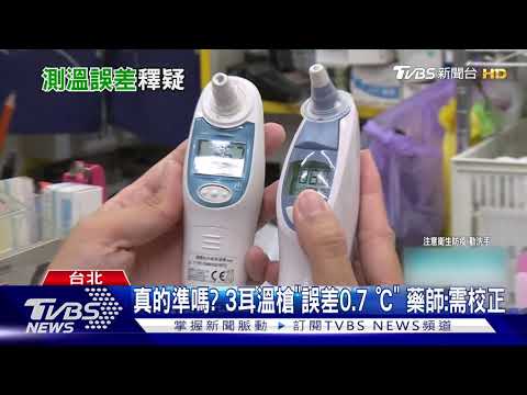 真的準嗎？3耳溫槍不同溫度.誤差0.7℃藥師：需校正｜TVBS新聞