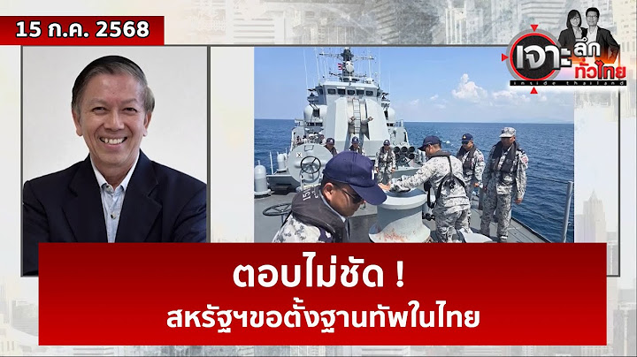 ตอบไม่ชัด ! สหรัฐฯขอตั้งฐานทัพในไทย | เจาะลึกทั่วไทย | 15 ก.ค. 68