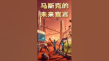 马斯克的未来宣言：AI超人类？机器人革命？火星备份？ #美股分析 #投資 #高頻交易 #纳指 #熱門 #领涨 #bitcoin #美股 #加密货币 #btc