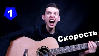 Скоростная игра на гитаре | Одержимость #1 Скоростная игра на гитаре | Одержимость #1
