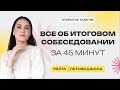 Все об Итоговом собеседовании за 45 минут | PARTA ОГЭ | Русский язык