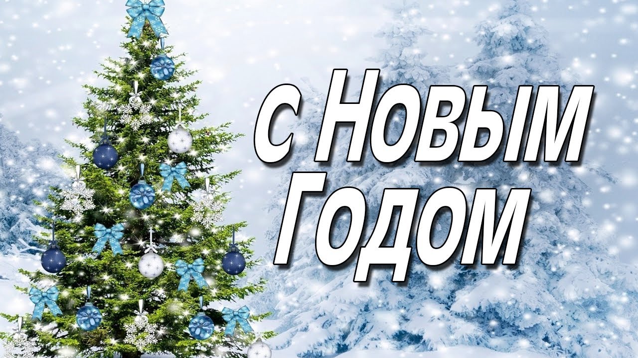 Песня Новогоднее Пожелание Слушать Песня Новогоднее Пожелание Слушать