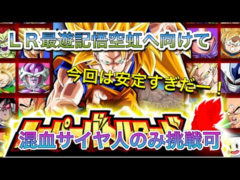 【ドッカンバトル #192】LR最遊記悟空虹へ向けて 今回は混血サイヤ人のみ挑戦可!!安定のバトルをぜひ見てみてください