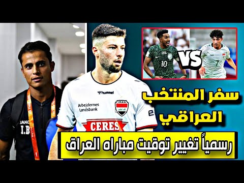 رسميا تغيير توقيت مباراه المنتخب العراقي و السعودية في الملحق الآسيوي
