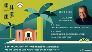 The Revolution of Personalized Medicine: Are We Going to Cure All Diseases and at What Price?｜臺大椰林講座