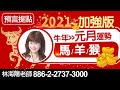 林海陽 預言提點 2021加強版 牛年元月運勢 馬／羊／猴 20201230