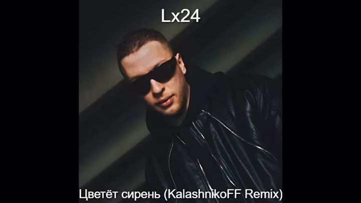 Lx24   Цветёт сирень KalashnikoFF Remix