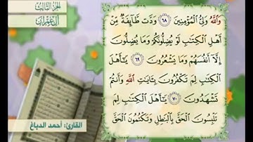 آية ٧١ من سورة آل عمران مكررة القارئ أحمد الدباغ