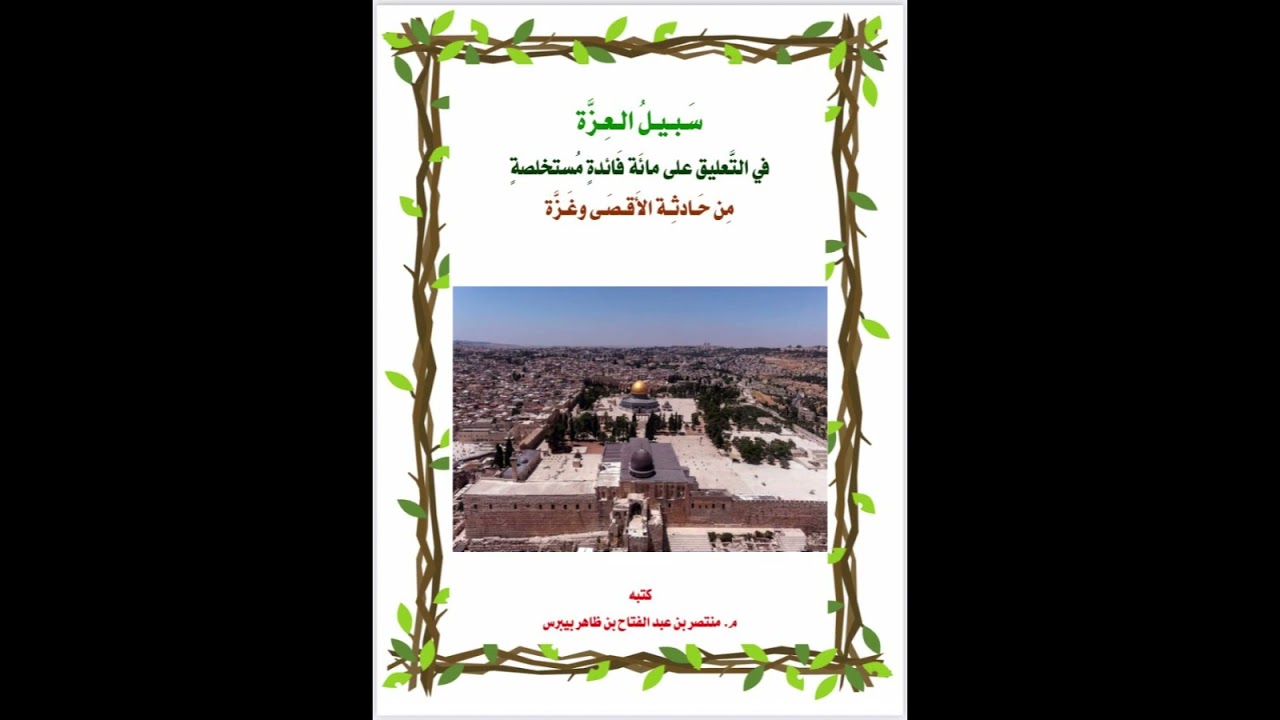 سبيل العزة(5)